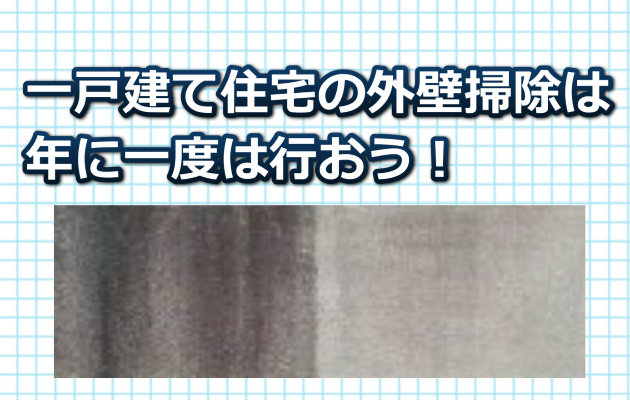 一戸建て住宅の外壁掃除は年に一度は行う様にしましょう!